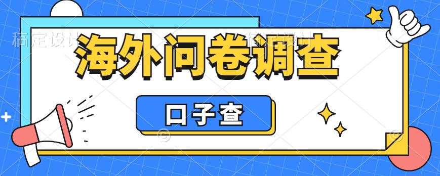 外面收费5000+海外问卷调查口子查项目，认真做单机一天200+【揭秘】-苏柒资源库