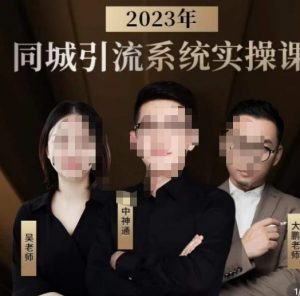 中神通·2023同城引流系统实操课，同城引流生意的底层逻辑-苏柒资源库