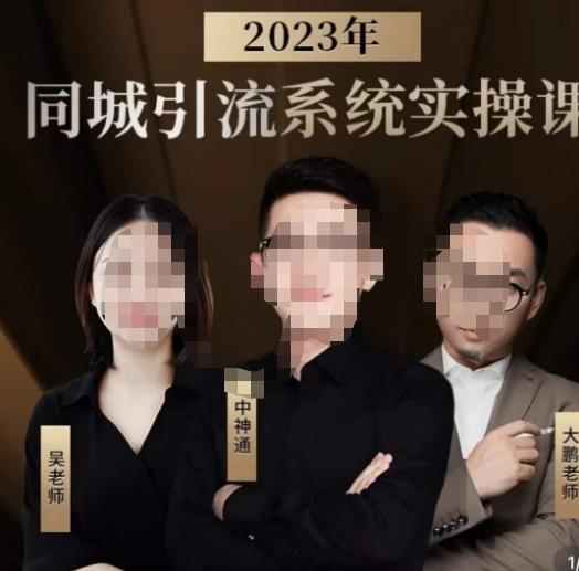 中神通·2023同城引流系统实操课,同城引流生意的底层逻辑-苏柒资源库