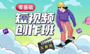 价值999【王威】零基础商业短视频创作班第5期视频课程-苏柒资源库