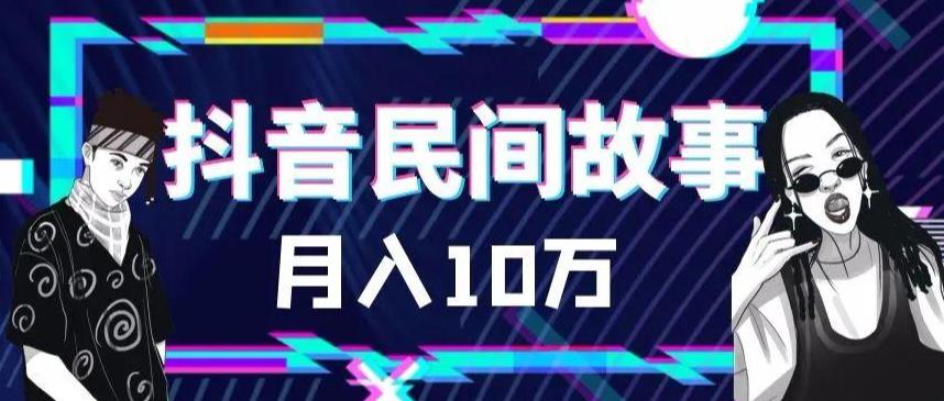 外面卖999的抖音民间故事素材和剪映使用技巧-苏柒资源库