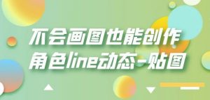 不会画图也能创作角色line动态-贴图【画质高清】-苏柒资源库