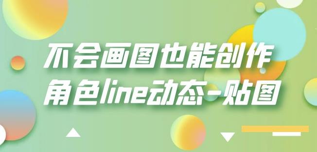 不会画图也能创作角色line动态-贴图【画质高清】-苏柒资源库