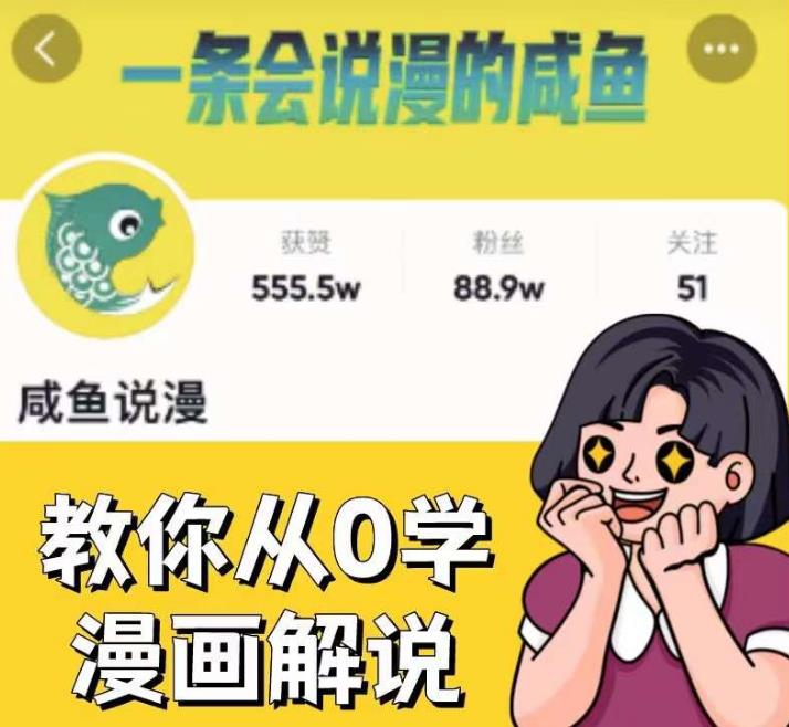 咸鱼说漫·教你从0学漫画解说 ：2个月时间涨粉88w，多种变现模式，一条视频收入过万-苏柒资源库