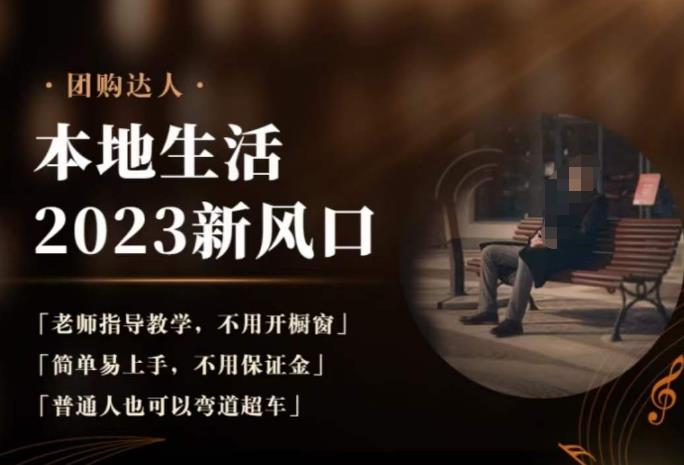 2023本地生活团购达人课程,简单易上手,不用保证金,普通人也可以弯道超车-苏柒资源库