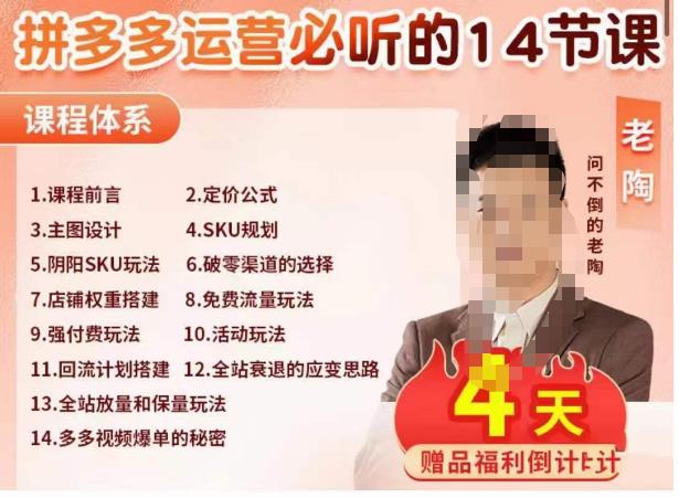 老陶电商·拼多多运营必听14节课，老陶亲授，拒绝口嗨，全后台实操演示-苏柒资源库
