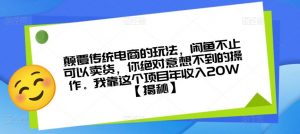 颠覆传统电商的玩法，闲鱼不止可以卖货，你绝对意想不到的操作。我靠这个项目年收入20W【揭秘】-苏柒资源库