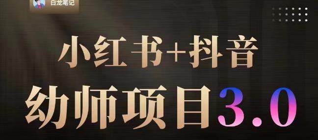 白龙·小红书幼师项目（1.0+2.0+3.0），长期可操作，时间自由，学员最高日入3376【更新23年6月】-苏柒资源库