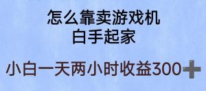 玩游戏项目，有趣又可以边赚钱，暴利易操作，稳定日入300+【揭秘】-苏柒资源库