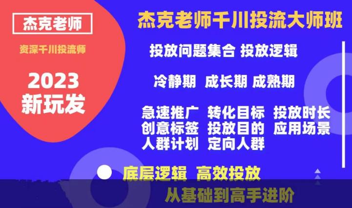 杰克老师千川投流大师班，从基础到高手进阶，底层逻辑，高效投放-苏柒资源库