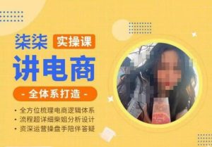 柒柒讲电商实操课·小红书+淘宝全体系打造课程，流程超详细拆解分析设计-苏柒资源库