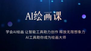 AI绘画课-学会AI绘画让智能工具助力创作释放无限想象力AI工具助你成为绘画大师-苏柒资源库