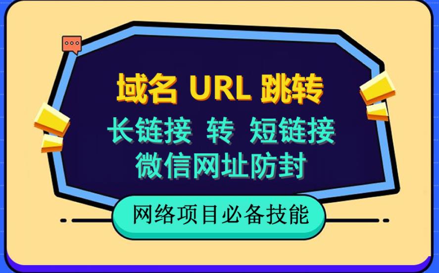 自建长链接转短链接，域名url跳转，微信网址防黑，视频教程手把手教你-苏柒资源库