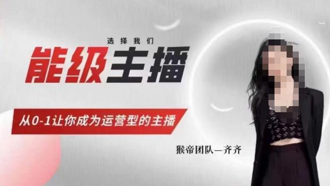 猴帝家的主播课，能级主播成长，从0-1让你成为运营型的主播-苏柒资源库
