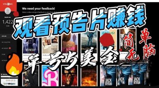 观看电影预告片赚钱，即看即赚简单无脑，单号收益5美金可批量【揭秘】-苏柒资源库