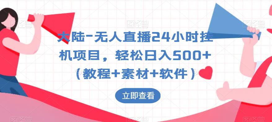 大陆-无人直播24小时挂机项目，轻松日入500+（教程+素材+软件）-苏柒资源库