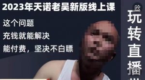 天诺老吴·2023年最新线上课,抖系直播起号/投流超级综合课,玩转直播带货-苏柒资源库