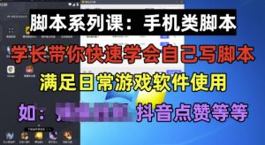 学长脚本系列课:手机类脚本篇,学会自用或接单都很好【揭秘】-苏柒资源库