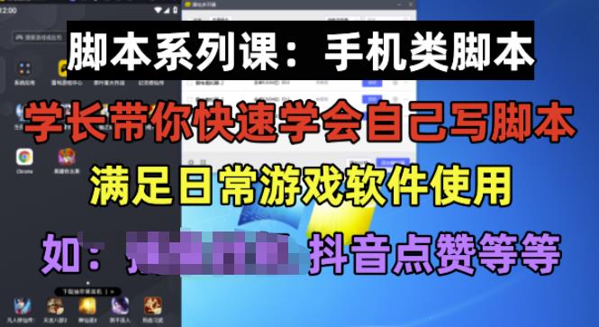 学长脚本系列课:手机类脚本篇,学会自用或接单都很好【揭秘】-苏柒资源库