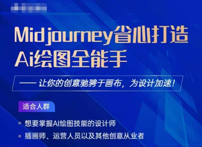 Midjourney打造AI绘图全能手，让你的设计驰骋于画布，为设计加速-苏柒资源库