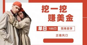 边收费5888的挖一挖项目,单日单窗口可挖出100米,全自动,可多开【揭秘】-苏柒资源库