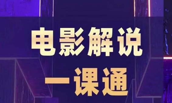 槽槽电影解说一课通，快速学会电影解说，入门+进阶+剪辑速成+直播课-苏柒资源库