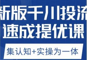 老甲优化狮新版千川投流速成提优课,底层框架策略实战讲解,认知加实操为一体!-苏柒资源库