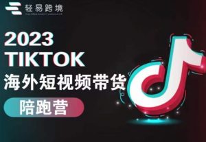 2023TikTok海外短视频带货陪跑营,从TK小白到TK高阶短视频运营快速变身优质带货达人-苏柒资源库