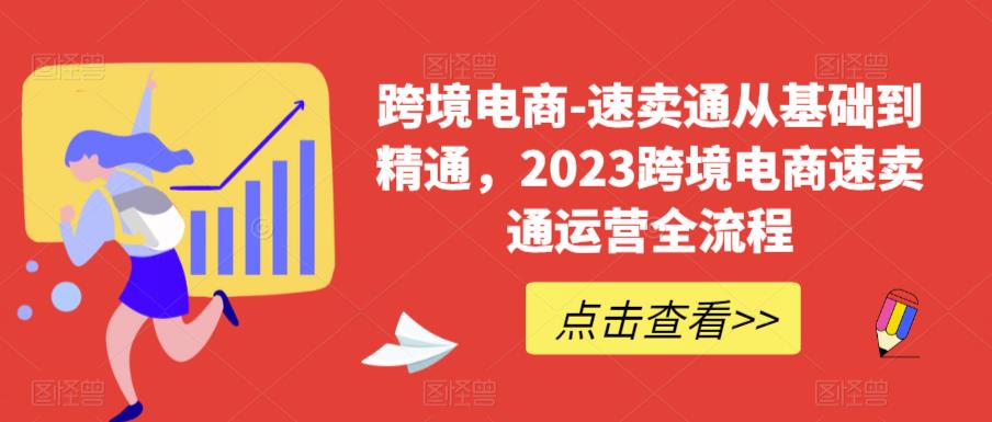 跨境电商-速卖通从基础到精通,2023跨境电商速卖通运营全流程-苏柒资源库
