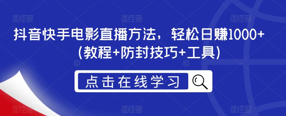 抖音快手电影直播方法，轻松日赚1000+（教程+防封技巧+工具）-苏柒资源库