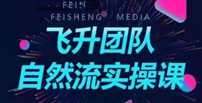 飞升团队课程自然流实操课，抖音半无人起号主播间搭建教学-苏柒资源库