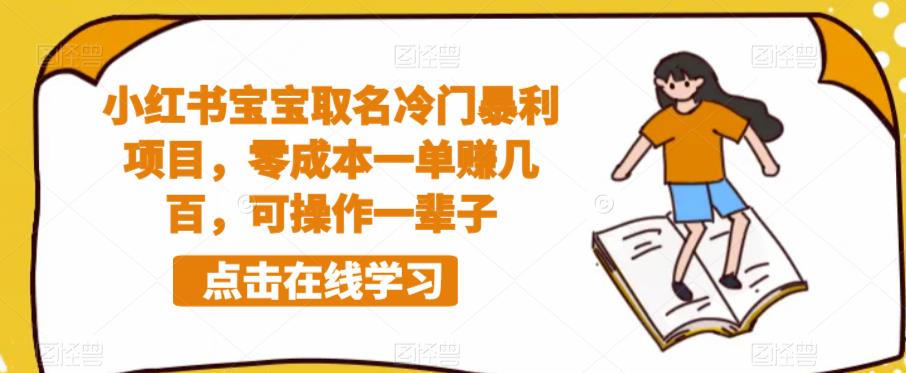 小红书宝宝取名冷门暴利项目，零成本一单赚几百，可操作一辈子-苏柒资源库