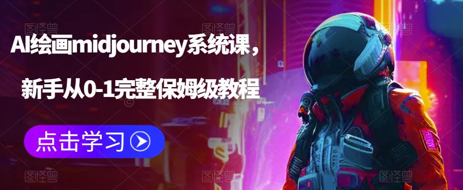 AI绘画midjourney系统课，新手从0-1完整保姆级教程-苏柒资源库
