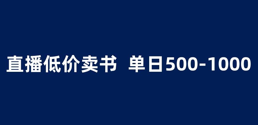 抖音半无人直播，1.99元卖书项目，简单操作轻松日入500＋ 【揭秘】-苏柒资源库