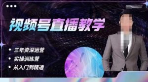 杨sir·视频号直播运营教学，视频号直播流量的底层逻辑，解决直播间没流量，不开单的窘境-苏柒资源库