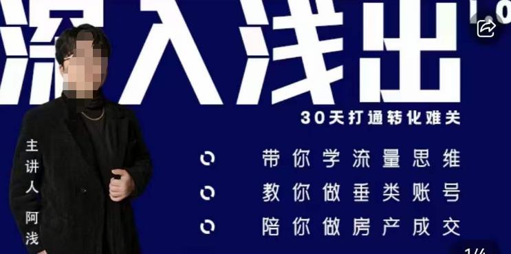阿浅地产圈·深入浅出1.0，带你学流量思维，教你做垂直账号，陪你做房产成交-苏柒资源库