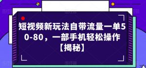 短视频新玩法自带流量一单50-80,一部手机轻松操作【揭秘】-苏柒资源库