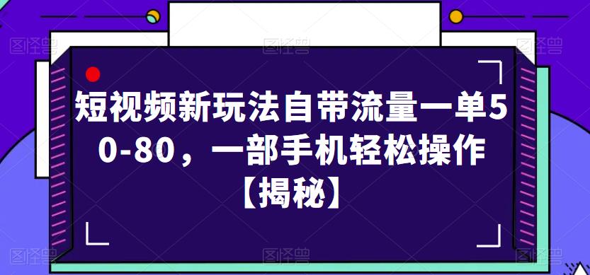 短视频新玩法自带流量一单50-80，一部手机轻松操作【揭秘】-苏柒资源库