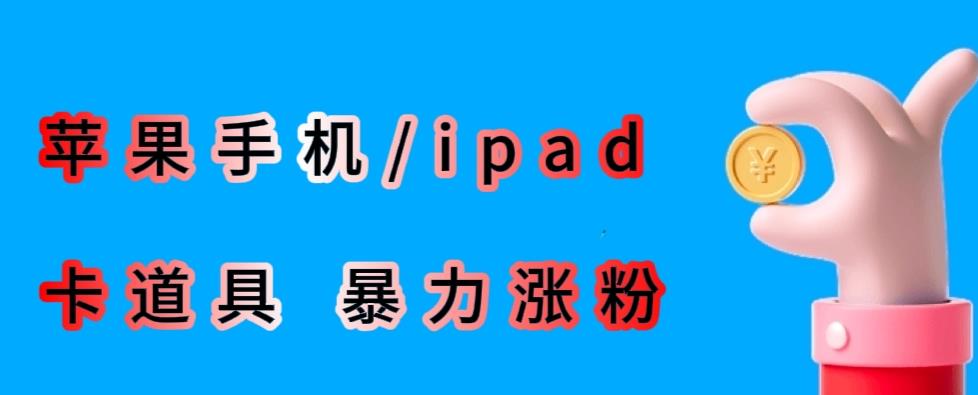 最新利用苹果手机/ipad的ios系统,卡道具搬短视频,百分百过原创-苏柒资源库