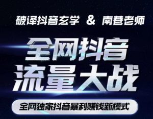 南巷·全网独创抖音暴利赚钱新模式,抖音流量大战暴利项目,一天几百没什么大的问题(原价1288)-苏柒资源库