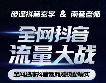 南巷·全网独创抖音暴利赚钱新模式，抖音流量大战暴利项目，一天几百没什么大的问题（原价1288）-苏柒资源库