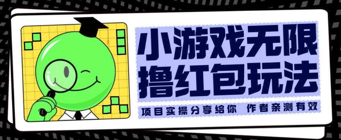 小游戏无限撸红包玩法测试一天100+【揭秘】-苏柒资源库