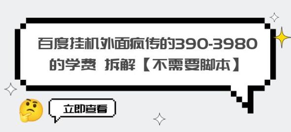 百度挂机外面疯传的390-3980的学费拆解【不需要脚本】【揭秘】-苏柒资源库