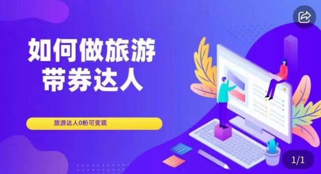 如何做旅游带券达人，​零粉开通达人团购，旅游达人0粉可变现-苏柒资源库