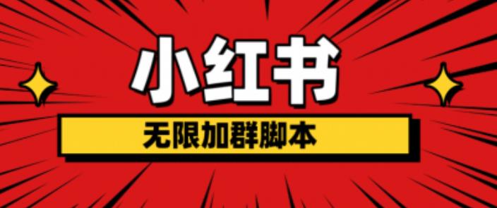 小红书无限加群脚本，日引流精准粉几百!（脚本+教程）-苏柒资源库