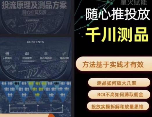 爱做号的老王·随心推+千川投流,投放实操拆解和放量思维,投流原理、千川测品-苏柒资源库
