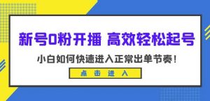 新号0粉开播-高效轻松起号,小白如何快速进入正常出单节奏(10节课)-苏柒资源库