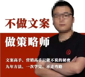 不做文案做策略师《策略师内训课》，北部蓝天抖音同款福利课-苏柒资源库