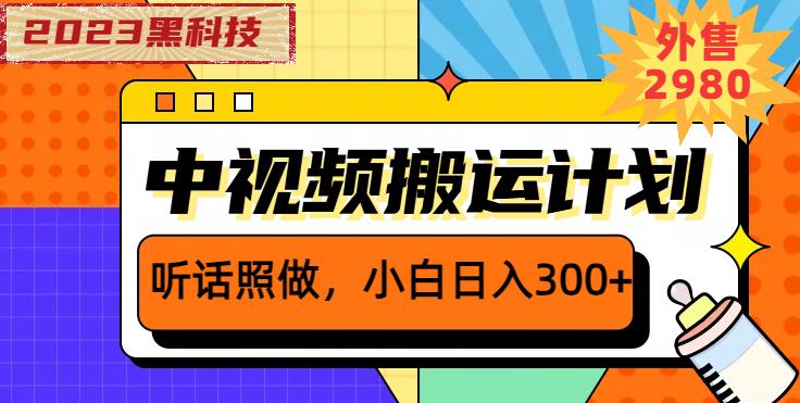 外面卖2980元2023黑科技操作中视频撸收益，听话照做小白日入300+-苏柒资源库