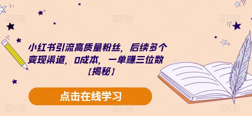 小红书引流高质量粉丝，后续多个变现渠道，0成本，一单赚三位数【揭秘】-苏柒资源库